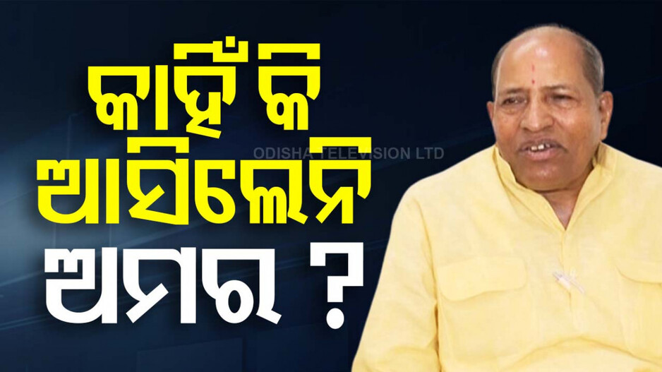 ଯାଜପୁରରେ BJDର ସଭ୍ୟ ସଂଗ୍ରହ କାର୍ଯ୍ୟକ୍ରମ; କାହିଁକି ଆସିଲେନି ଅମର ? ବଢ଼ିଲା ଚର୍ଚ୍ଚା...