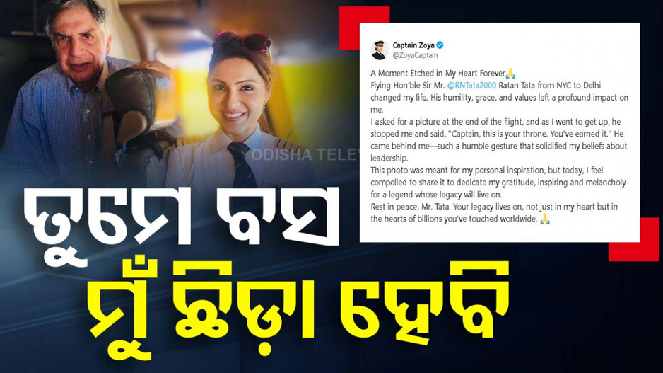 'ଏତେ ବଡ଼ ଶିଳ୍ପପତି ଥିଲେ, କିନ୍ତୁ ଅନ୍ୟକୁ ବସେଇ ନିଜେ ଛିଡ଼ା ହୋଇଥିଲେ'