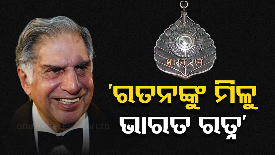ରତନ ଟାଟାଙ୍କୁ ଭାରତ ରତ୍ନ ସମ୍ମାନ ଦେବାକୁ ଦାବି, ମହାରାଷ୍ଟ୍ର କ୍ୟାବିନେଟରେ ପାସ୍ ହେଲା ପ୍ରସ୍ତାବ