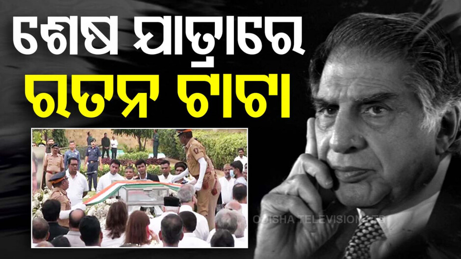 ଶେଷଯାତ୍ରାରେ ରତନ ଟାଟା, ୱର୍ଲି ଅଭିମୁଖେ ମରଶରୀର