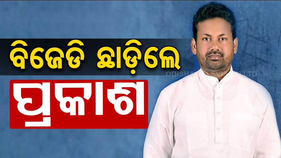 ବିଜେଡି ଛାଡ଼ିଲେ ପ୍ରକାଶ ବେହେରା, ନବୀନଙ୍କୁ ପଠାଇଲେ ଇସ୍ତଫା ପତ୍ର