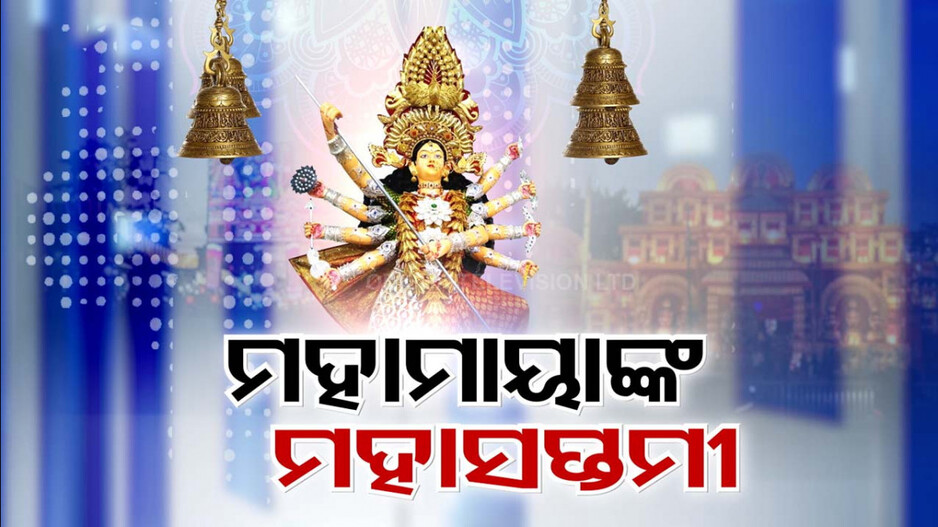 ଚାଲିଛି ଚଣ୍ଡୀପାଠ...ମା’ଙ୍କ ଆବାହନୀ ମନ୍ତ୍ରରେ ମୁଖରିତ ହେଉଛି ମଣ୍ଡପ