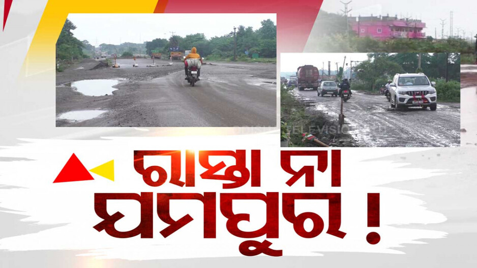 ମରଣଯନ୍ତା ପାଲଟିଛି ଚଣ୍ଡିଖୋଲ- ଡୁବୁରୀ ୫୩ ନମ୍ବର ଜାତୀୟ ରାଜପଥ