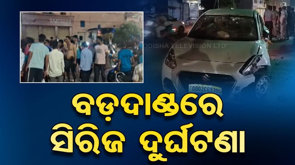 ବଡ଼ଦାଣ୍ଡରେ ସିରିଜ ଦୁର୍ଘଟଣା ! ୪ ଜଣଙ୍କୁ ଗାଡ଼ି ମଡ଼ାଇ ଖସି ଯାଉଥିଲା ଡ୍ରାଇଭର