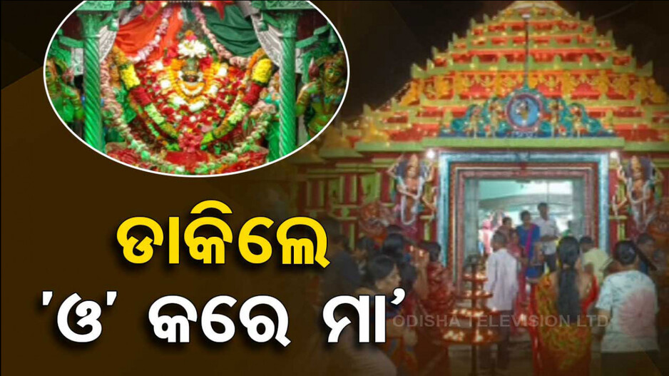 ମା’ ଡମଣେଇ ! ୧୬ ଦିନାତ୍ମକ ପୂଜାରେ ମାଆଙ୍କର ନୂଆ ନୂଆ ବେଶ