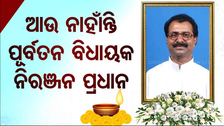 ଗଞ୍ଜାମ ପୋଲସରାର ପୂର୍ବତନ ବିଧାୟକ ନିରଞ୍ଜନ ପ୍ରଧାନଙ୍କ ପରଲୋକ