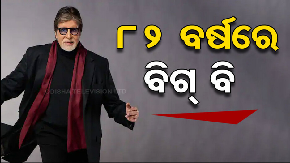 ହାପି ବର୍ଥ ଡେ BIG B ! ଜଲସା ଆଗରେ କେକ୍ କାଟିଲେ ଫ୍ୟାନ୍