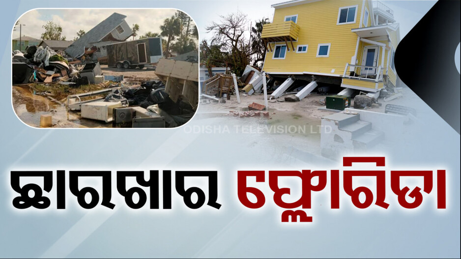 ବାତ୍ୟା ହରିକେନ୍ ମିଲଟନ୍ ମାଡ଼ରେ ଛାରଖାର ଫ୍ଲୋରିଡ଼ା
