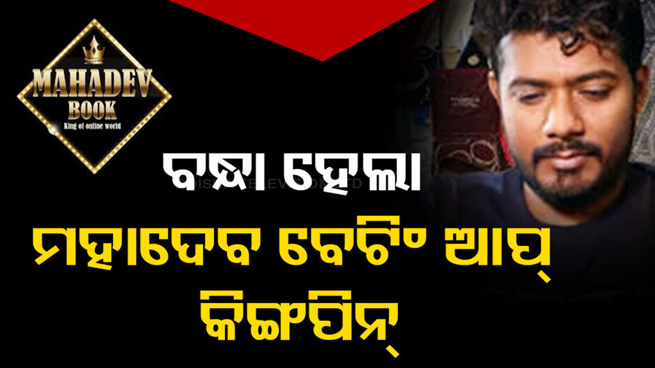 ବନ୍ଧା ହେଲା ମହାଦେବ ବେଟିଂ ଆପ୍ ମାଷ୍ଟରମାଇଣ୍ଡ, ଖୁବଶୀଘ୍ର ଭାରତ ଆଣିବାକୁ ପ୍ରୟାସ