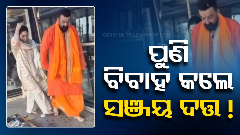 ୪ର୍ଥ ଥର ପାଇଁ ଅଗ୍ନିକୁ ସାକ୍ଷୀ ରଖି ବିବାହ କଲେ ସଞ୍ଜୟ ଦତ୍ତ ! ଭାଇରାଲ ହେଉଛି ଭିଡିଓ...