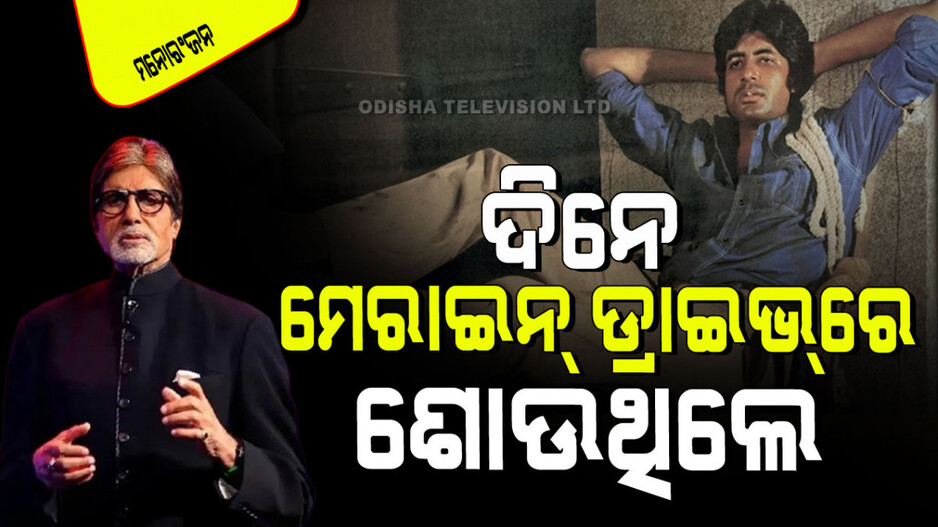 Amitabh Bachchan Birthday: ଅମିତାଭ ବଚ୍ଚନଙ୍କ ସଂଘର୍ଷର କାହାଣୀ; ଦିନେ ଶୋଇବାକୁ ନ ଥିଲା ଯାଗା
