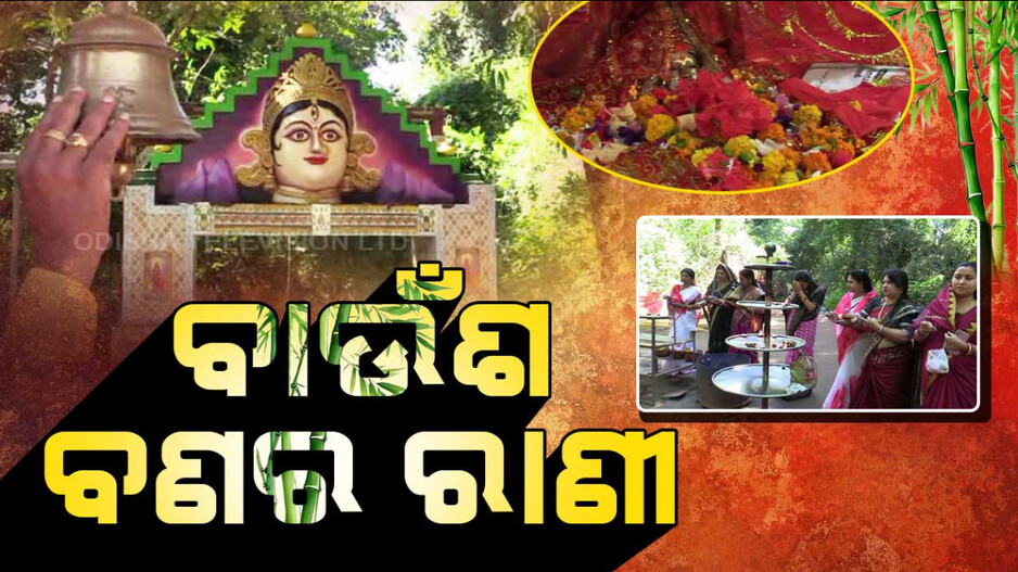 ବାଉଁଶ ବଣର ରାଣୀ,ଭରସାର ପୀଠ ମା’ କଣ୍ଟାବାଉଁଶୁଣୀ