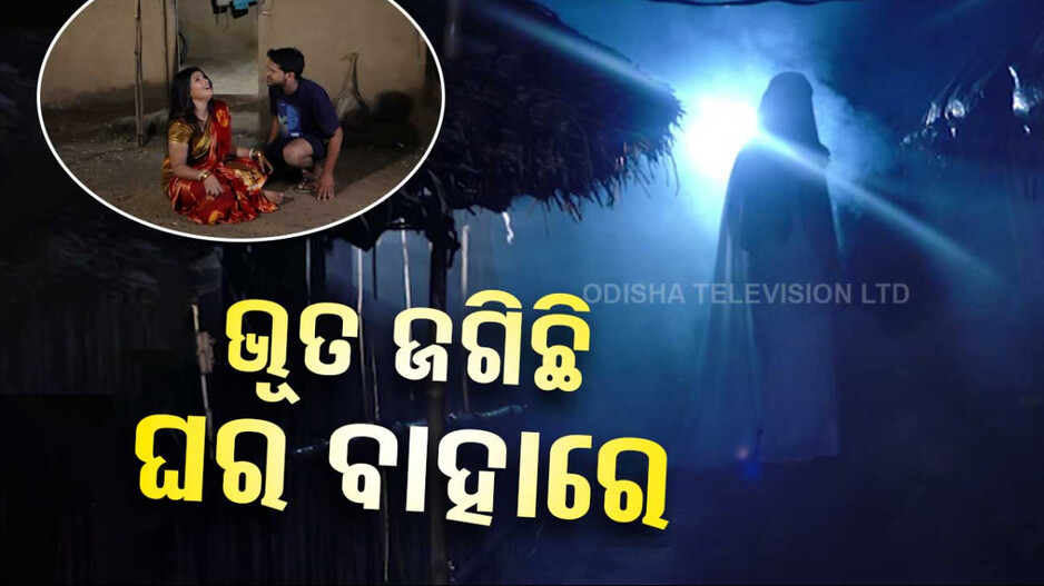 ଭୂତ ଜଗିଛି ଘର ବାହାରେ