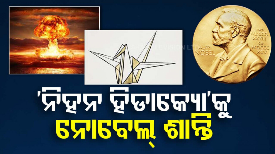 ଶାନ୍ତି ପାଇଁ ନୋବେଲ୍ ଘୋଷଣା; ଜାପାନର ଏହି ସଂସ୍ଥା ପାଇଲା ପୁରସ୍କାର...