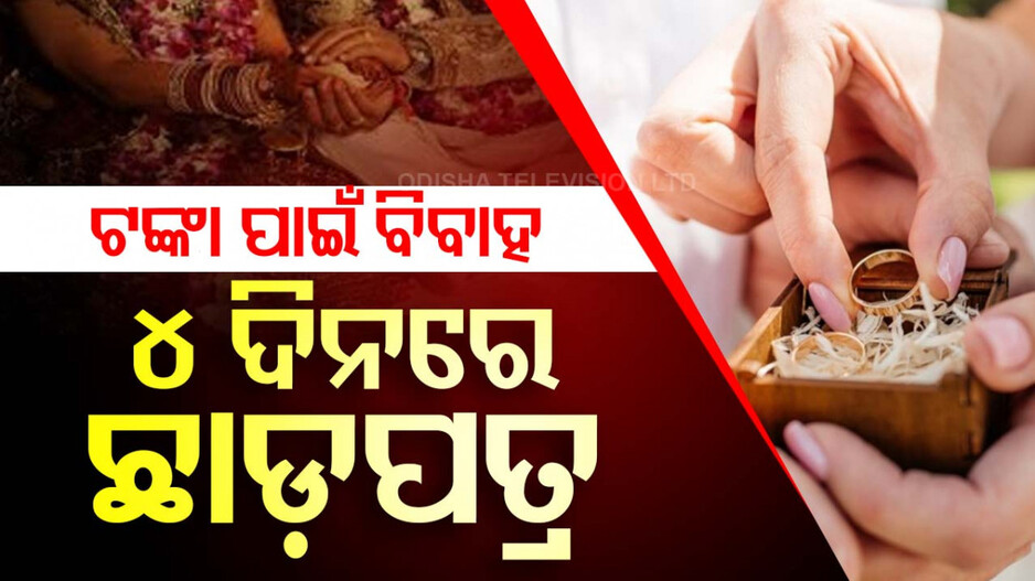 ‘ପ୍ଲେଜର ମ୍ୟାରେଜ୍’ ବଦଳରେ ଟଙ୍କା ବର୍ଷା; ଏହି ଦେଶରେ ଟୁରିଷ୍ଟଙ୍କୁ ବାହା ହେଉଛନ୍ତି ଯୁବତୀ