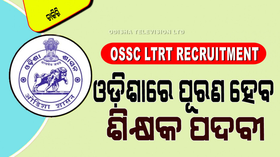 OSSC LTRT Recruitment 2024: ଓଡ଼ିଶା ସରକାରୀ ଚାକିରି; ପୂରଣ ହେବ ୬୦୦୦ରୁ ଅଧିକ ଶିକ୍ଷକ ପଦବୀ