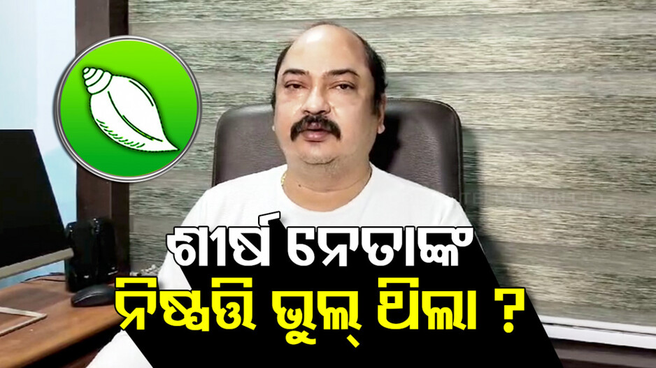 ବିଜେଡି କନ୍ଦଳ ନିଆଁରେ ଘିଅ ଢାଳିଲେ ସମ୍ବିତ; କହିଲେ, ସ୍ବାର୍ଥ ପାଇଁ ଦଳ ଛାଡୁଛନ୍ତି ଆମଦାନୀ ନେତା