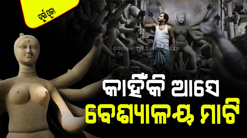 Durga Puja 2024: ବେଶ୍ୟାଳୟ ମାଟିରେ କାହିଁକି ତିଆରି ହୁଏ ଦେବୀଙ୍କ ପବିତ୍ର ପ୍ରତିମା…