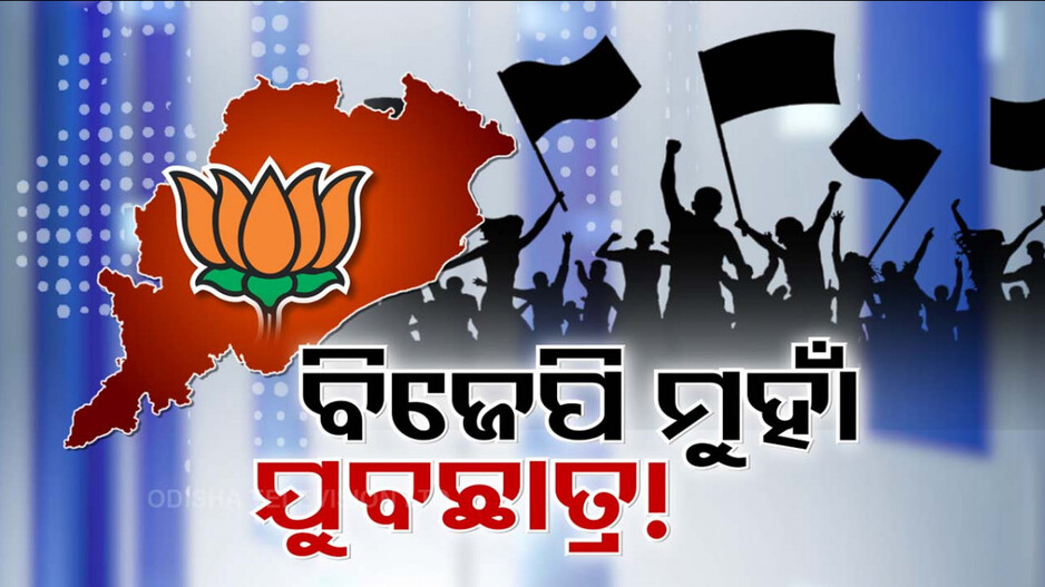 ଛିଡୁଛନ୍ତି ବିରୋଧୀ, ବଢୁଛି ଶାସକ ବିଜେପି; ଦଳ ପ୍ରତି ବଢୁଛି ଯୁବ-ଛାତ୍ରଙ୍କ ସମର୍ଥନ