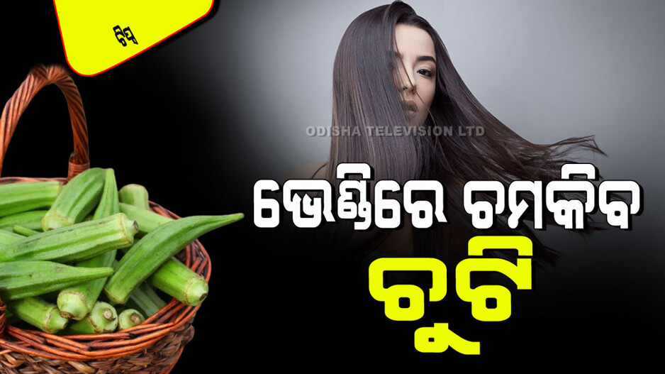 Hair Care Tips: ଭେଣ୍ଡିରେ ତିଆରି କରନ୍ତୁ ହେୟାର ସ୍ପା ଜେଲ୍‌; ସବୁବେଳେ ଚକ୍‌ଚକ୍ କରିବ ଚୁଟି