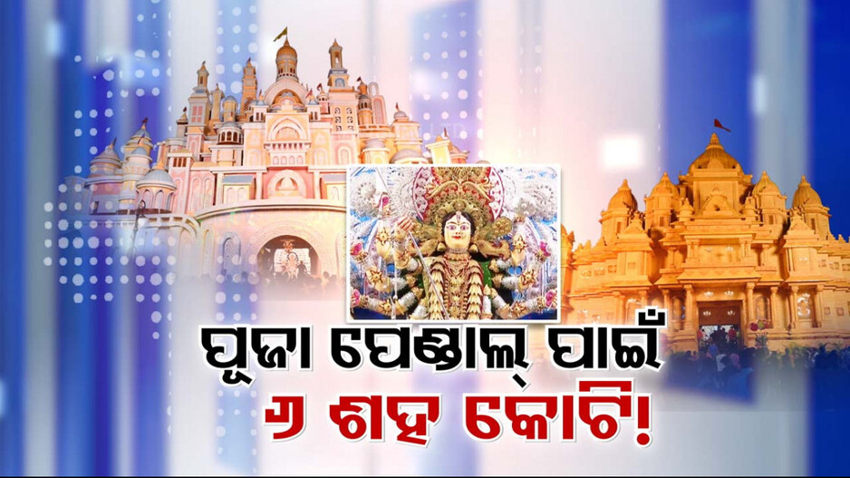 ବ୍ୟୟବହୁଳ ହେଉଛି ଶାରଦୀୟ ଦୂର୍ଗାପୂଜା, ଟ୍ୱିନ୍‌ସିଟିରେ ଏଥର ପୂଜା ବଜେଟ୍ ୬ ଶହ କୋଟି ପାର୍