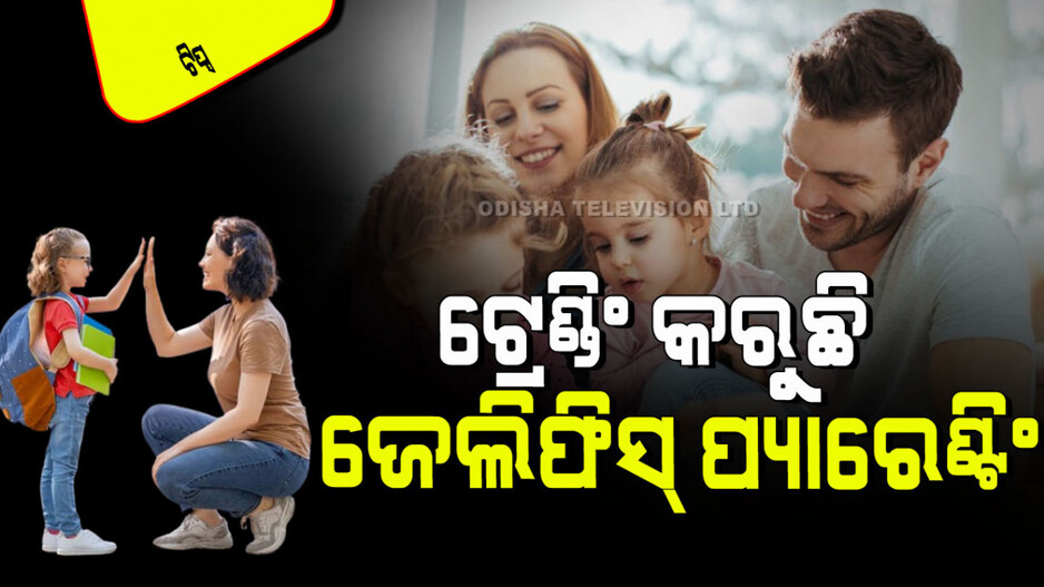 Parenting Tips: ଏବେ ଚର୍ଚ୍ଚାରେ ଜେଲିଫିସ୍ ପ୍ୟାରେଣ୍ଟିଂ; ଜାଣନ୍ତୁ ଏଥିରେ କିପରି ନିଆଯାଏ ପିଲାର ଯତ୍ନ