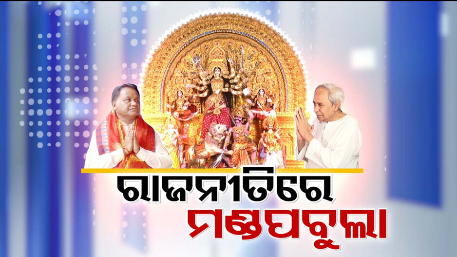 ରାଜଧାନୀର ପୂଜା ମଣ୍ଡପରେ ନୂଆ ଦୃଶ୍ୟ, ସପତ୍ନୀକ ଆସି ଦୁର୍ଗା ଦର୍ଶନ କଲେ ମୁଖ୍ୟମନ୍ତ୍ରୀ
