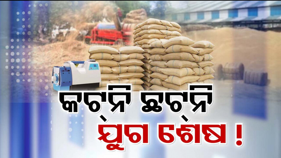 ଧାନ କିଣା ବେଳେ ଆଉ ହୋଇପାରିବନି କଟନି ଛଟନି