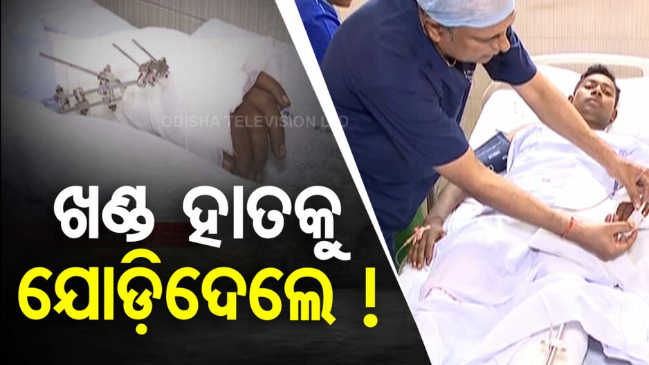 ଦି’ଖଣ୍ଡ ହୋଇଯାଇଥିବା ହାତକୁ ଯୋଡ଼ିଦେଲେ ଡାକ୍ତର  