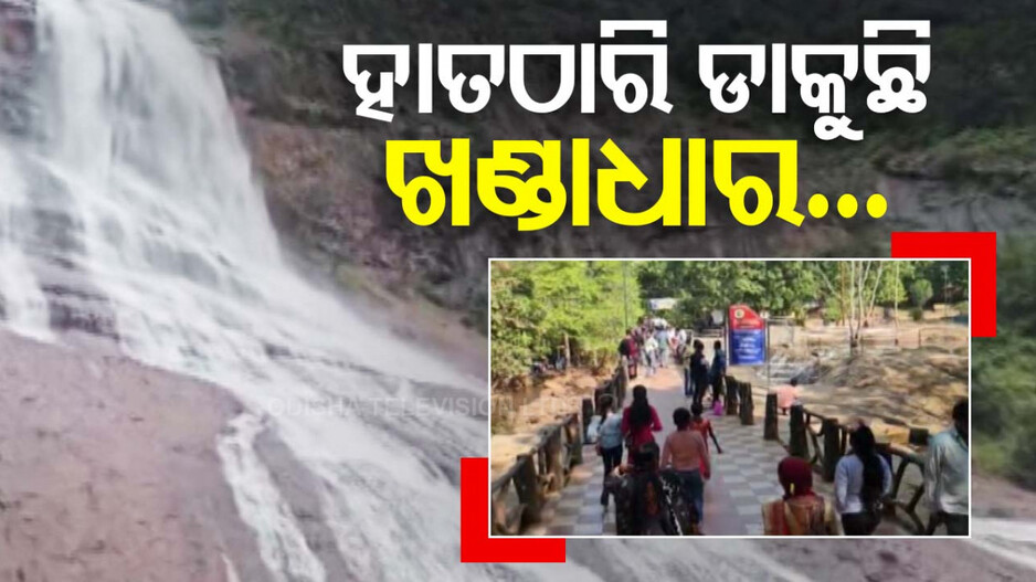 ପର୍ଯ୍ୟଟକଙ୍କୁ ହାତଠାରି ଡାକିଲାଣି ଖଣ୍ଡାଧାର ଜଳପ୍ରପାତ, ଥରେ ବୁଲି ଆସନ୍ତୁ...