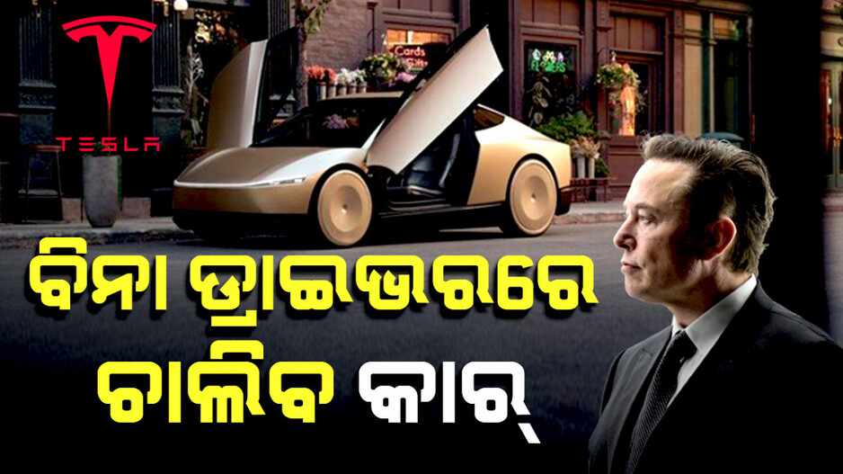 ବିନା ଡ୍ରାଇଭରରେ ଚାଲିବ କାର୍‌