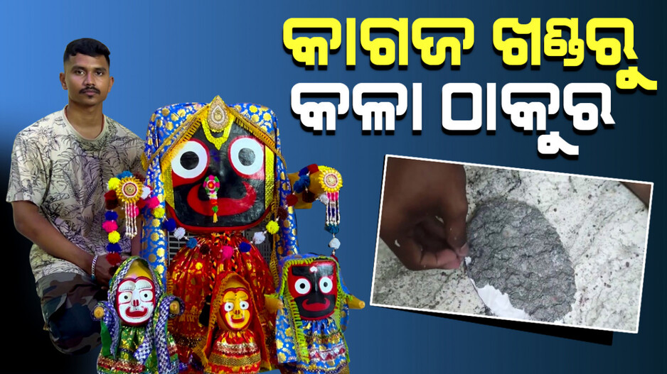 କାଗଜ ଖଣ୍ଡରୁ କଳା ଠାକୁର
