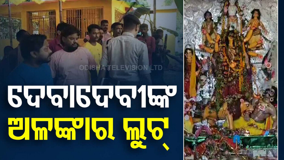 ମଣ୍ଡପରୁ ମା'ଙ୍କ ଲକ୍ଷାଧିକ ଟଙ୍କାର ସୁନା ଅଳଙ୍କାର ଲୁଟ୍