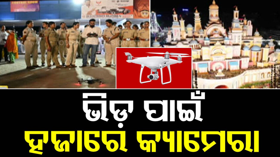 ଅପରେନସ ‘ତ୍ରିଭୂଜ’, ଭିଡ଼ ନିୟନ୍ତ୍ରଣ ପାଇଁ ଆକ୍ସନ ମୋଡରେ ପୋଲିସ