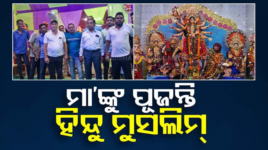 ଭାଇଚାରାର ନିଆରା ନିଦର୍ଶନ....ଏଠି ଏକାଠି ଦଶହରା ପାଳନ୍ତି ହିନ୍ଦୁ-ମୁସଲିମ