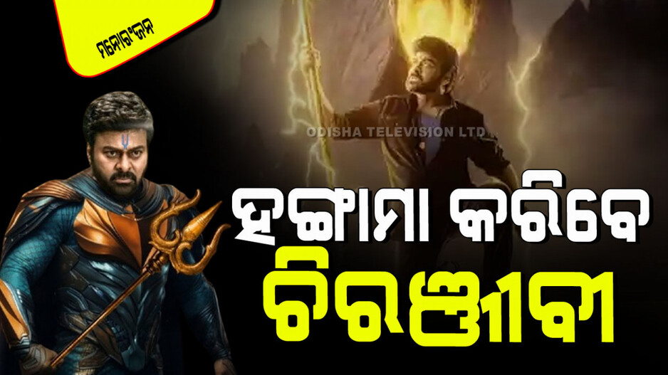 Vishwambhara Teaser: ଆସିଲା ‘ବିଶ୍ୱମ୍ଭରା’ର ଟିଜର୍; ହଙ୍ଗାମା କରିବେ ସାଉଥ୍ ସୁପର୍‌ଷ୍ଟାର୍ ଚିରଞ୍ଜୀବୀ