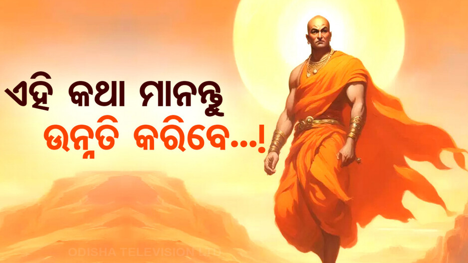 Chanakya Niti: ଜୀବନରେ ଏତିକି କଥା ମାନି ଚଳନ୍ତୁ, ଆପଣ ଅସୁବିଧାରେ ପଡ଼ିବେନି