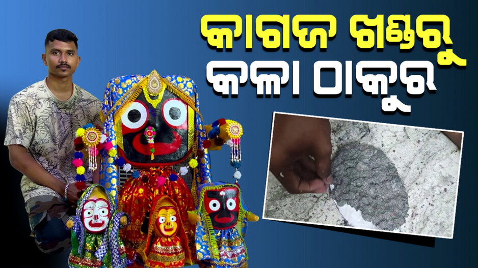 କାଗଜ ଖଣ୍ଡରୁ କଳା ଠାକୁର, ଜଗନ୍ନାଥଙ୍କ ପ୍ରତିମୂର୍ତ୍ତି କରି ତା’କୁ ଜୀବନ୍ତ ଦେଉଛନ୍ତି ରୂପ