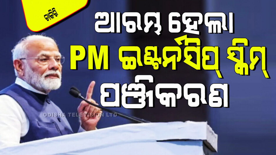 PM Internship Scheme: ଆରମ୍ଭ ହେଲା PM ଇଣ୍ଟର୍ନସିପ୍ ସ୍କିମ୍ ପାଇଁ ପଞ୍ଜୀକରଣ; ଜାଣନ୍ତୁ କେଉଁମାନେ କରିବେ ଆବେଦନ