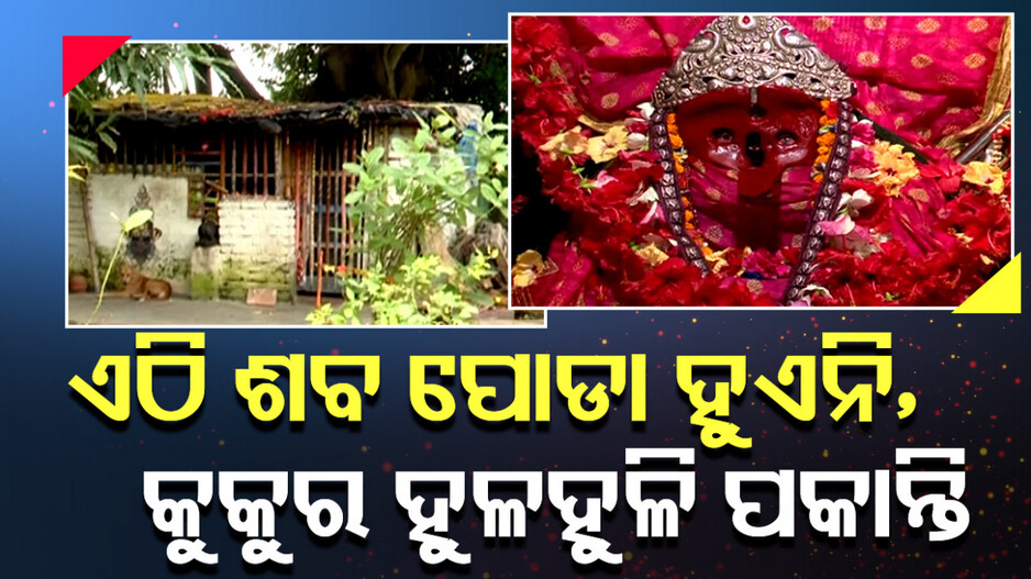 ଏଠି ଶବ ପୋଡା ହୁଏନି, କୁକୁର ହୁଳହୁଳି ପକାନ୍ତି