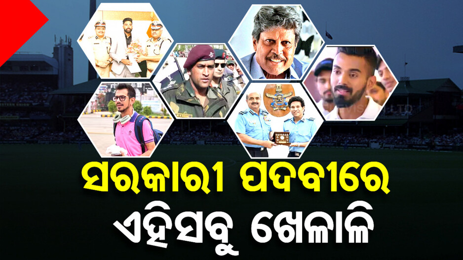 କ୍ରିକେଟରରୁ DSP ହେଲେ ମହମ୍ମଦ ସିରାଜ; ବଡ଼ ପଦବୀ ପାଇଥିବା ତାଲିକାରେ ଏହିସବୁ ଖେଳାଳି