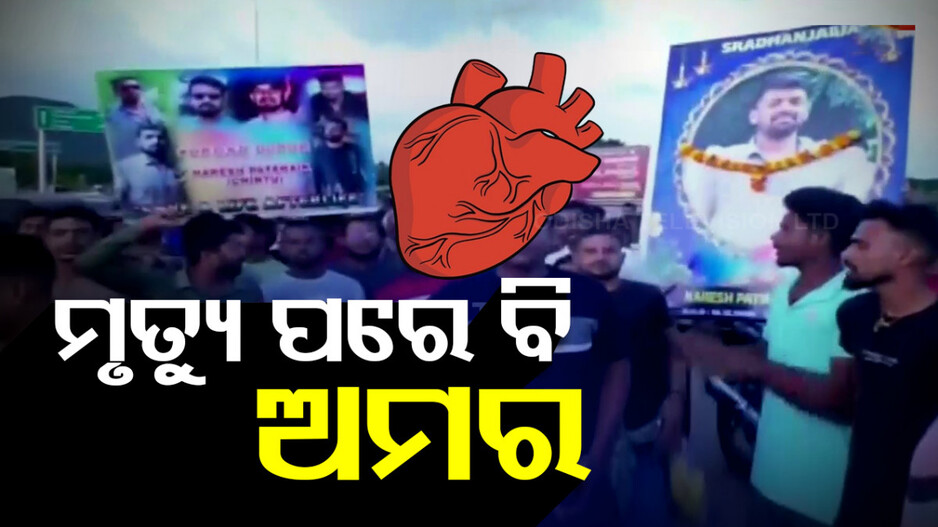 ଅଙ୍ଗଦାନ କରି ଅମର; ମୃତ୍ୟୁ ପରେ ବି ଅନ୍ୟ ଶରୀରରେ ବଞ୍ଚି ରହିବେ ନରେଶ