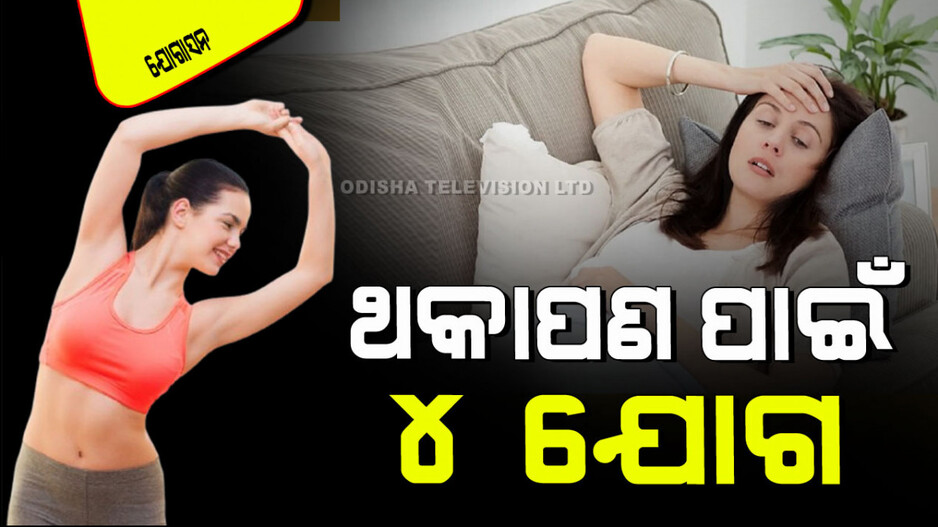 Yogasana: ଆପଣ ଦିନସାରା ଦୁର୍ବଳ ଅନୁଭବ କରୁଛନ୍ତି କି… କରନ୍ତୁ ଏହି ୪ ଆସନ, ଶରୀର ହେବ ଶକ୍ତିଶାଳୀ