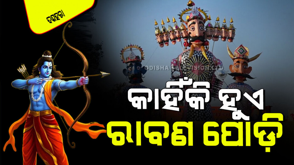Durga Puja 2024: ବିଜୟାଦଶମୀରେ କାହିଁକି ସବୁ କାର୍ଯ୍ୟ ସିଦ୍ଧି ହୁଏ… ଜାଣନ୍ତୁ କ’ଣ କହେ ଜ୍ୟୋତିଷବିଦ୍ୟା