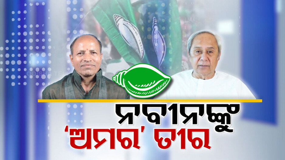 ବିଜେଡିରେ ତୀବ୍ର ଅସନ୍ତୋଷ ଭିତରେ ଅମରଙ୍କ ବିସ୍ଫୋରଣ