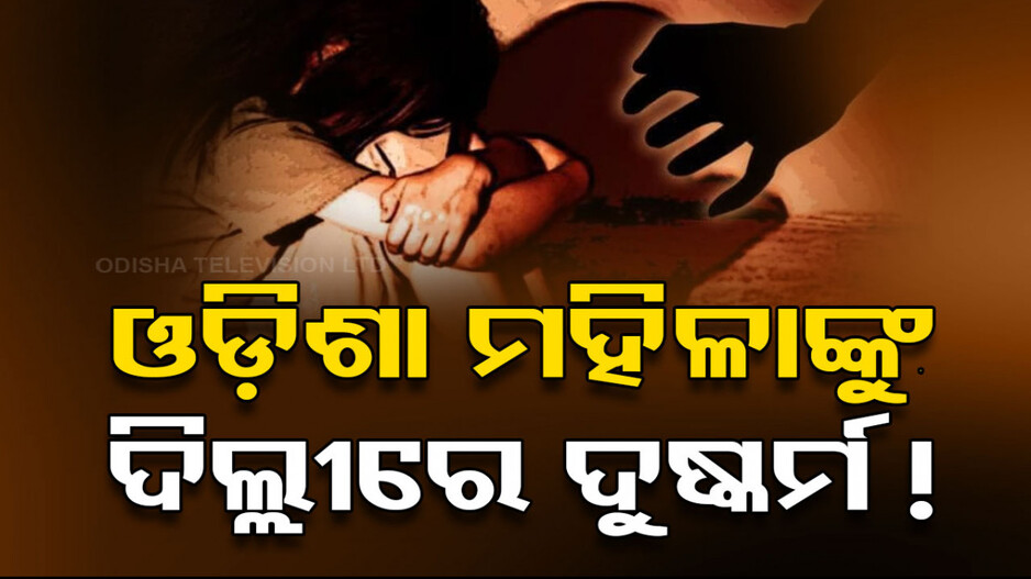 ଅଭାବନୀୟ କାଣ୍ଡ; ଓଡ଼ିଶାର ମହିଳାଙ୍କୁ ଦିଲ୍ଲୀରେ ଦୁଷ୍କର୍ମ, ପୀଡ଼ିତାଙ୍କୁ ଉଦ୍ଧାର କରି ଏମ୍ସରେ ଭର୍ତ୍ତି କଲା ପୋଲିସ୍ !