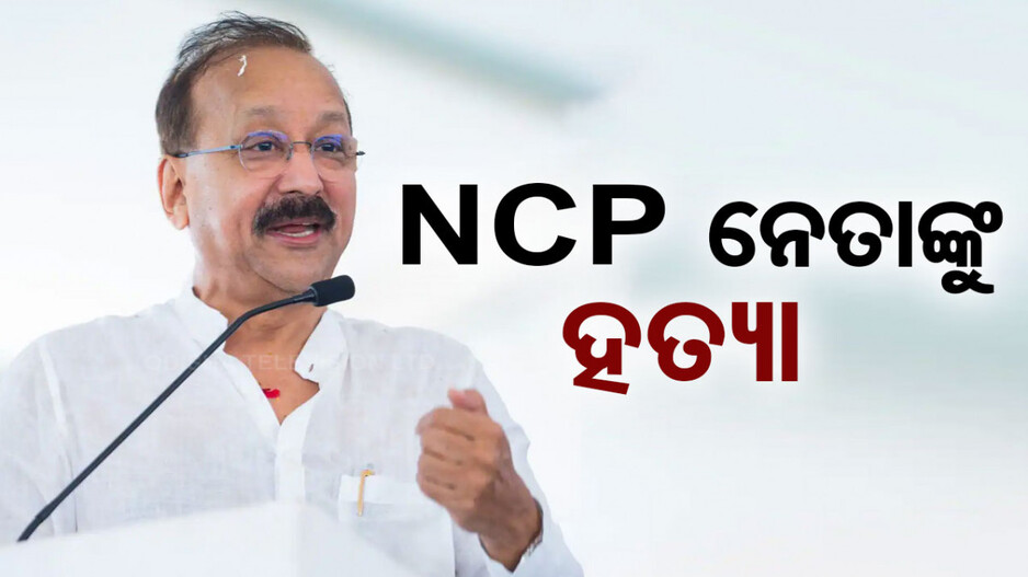 ମହାରାଷ୍ଟ୍ରରେ ଚାଞ୍ଚଲ୍ୟ; ବରିଷ୍ଠ NCP ନେତାଙ୍କୁ ଗୁଳି କରି ହତ୍ୟା