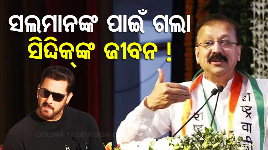 ସଲମାନ୍ ଖାନଙ୍କ ପାଇଁ ବାବା ସିଦ୍ଦିକ୍‌ଙ୍କୁ କରାଗଲା କି ହତ୍ୟା ? 