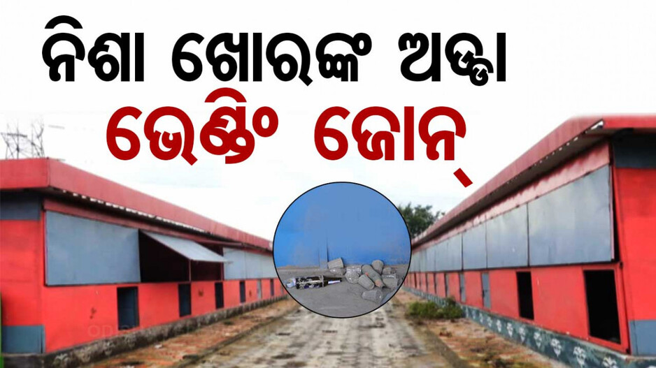 କାହା ପାଇଁ ଭେଣ୍ଡିଂ ଜୋନ୍? ଉଦଘାଟନର ବର୍ଷେ ପରେ ବି ଖୋଲିପାରୁନି..!