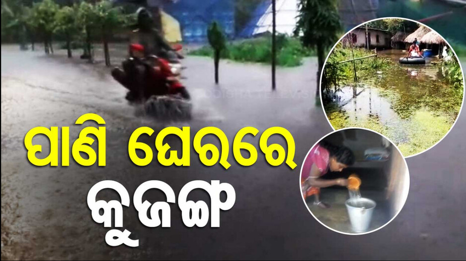 ସାମାନ୍ୟ ବର୍ଷାରେ କୃତ୍ରିମ ବନ୍ୟା, ଜଳବନ୍ଦୀରେ ଦହଗଞ୍ଜ ଲୋକେ !